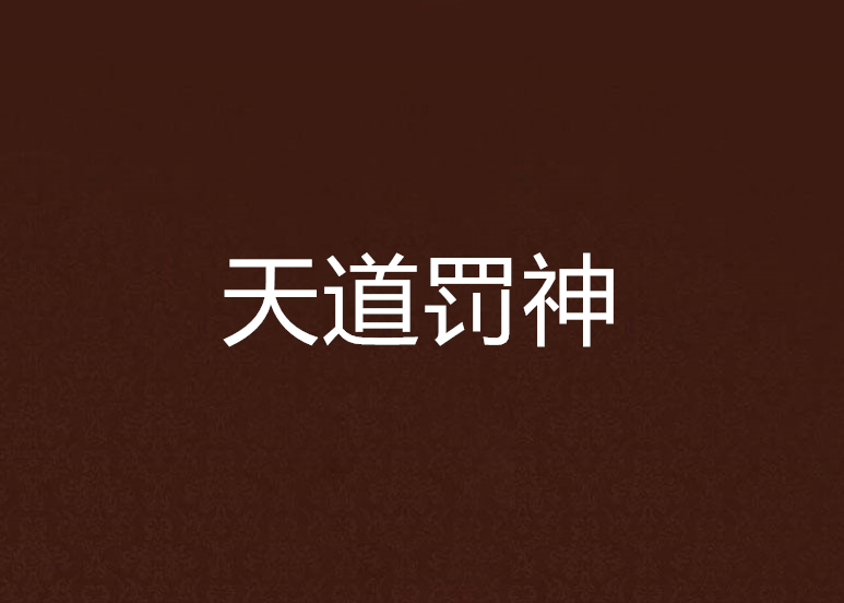 天道罰神 天道罰神