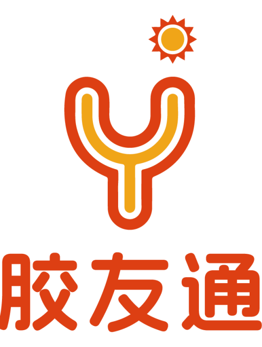 膠友通 膠友通