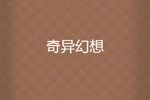 奇異幻想 奇異幻想