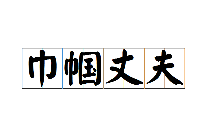 巾幗丈夫 巾幗丈夫