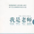 我是老師(李明誠等著小說) 我是老師(李明誠等著小說)