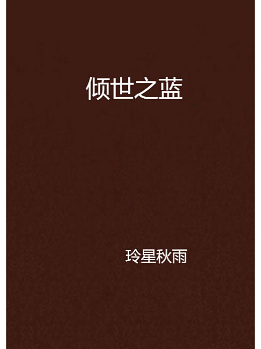 傾世之藍
