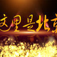 這裡是北京(北京電視台文化欄目) 這裡是北京(北京電視台文化欄目)