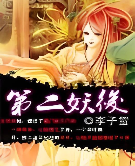 第二妖后 第二妖后
