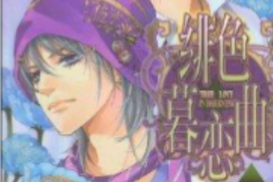 緋色暮戀曲1 緋色暮戀曲1
