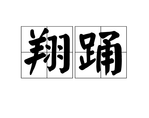 翔踴 翔踴