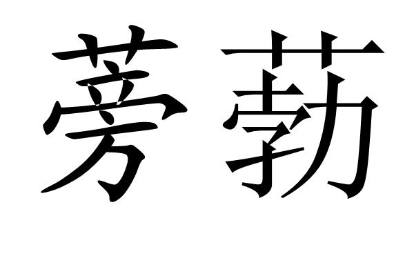 蒡葧