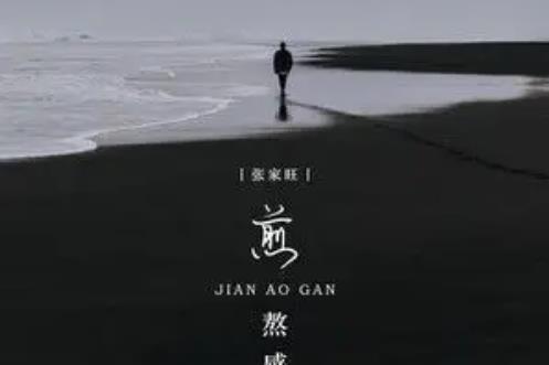 煎熬感 煎熬感