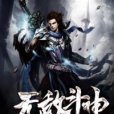 無敵斗神