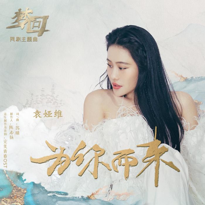 為你而來(袁婭維演唱歌曲) 為你而來(袁婭維演唱歌曲)