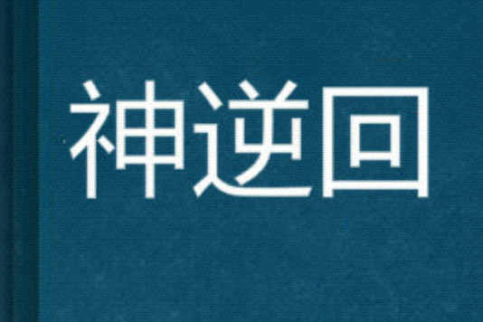 神逆回 神逆回