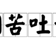 咽苦吐甘 咽苦吐甘
