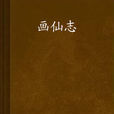 畫仙志