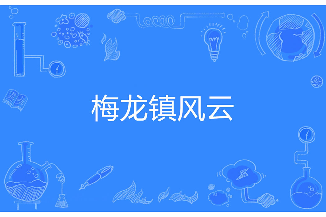 梅龍鎮風雲 梅龍鎮風雲