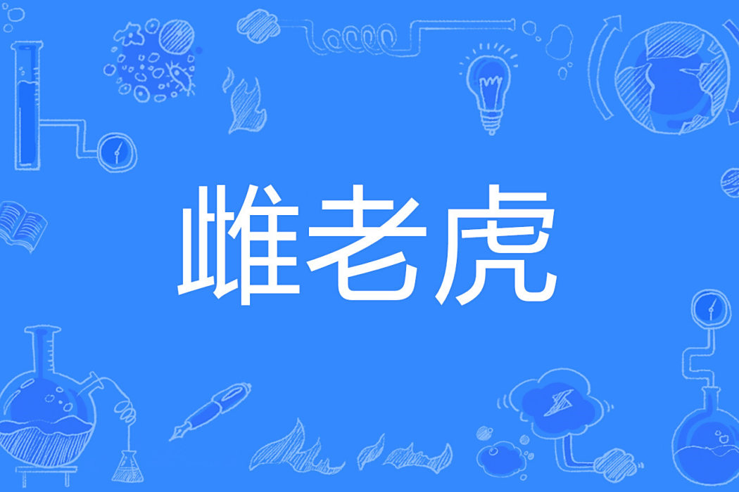 雌老虎 雌老虎