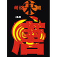 萌說宋朝3 萌說宋朝3