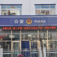 成壽寺派出所 成壽寺派出所