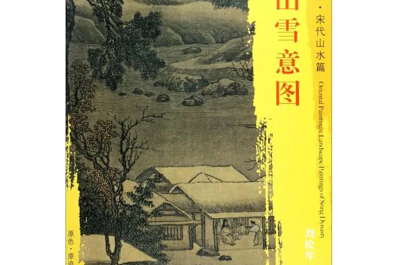 溪山雪意圖(2017年文物出版社出版的圖書)
