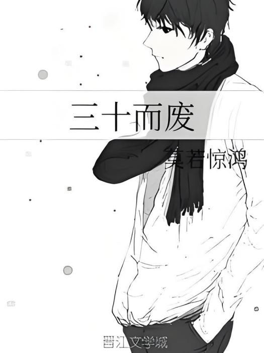 三十而廢 三十而廢