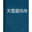 天雪星風傳 天雪星風傳