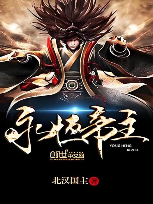 永恆帝主 永恆帝主