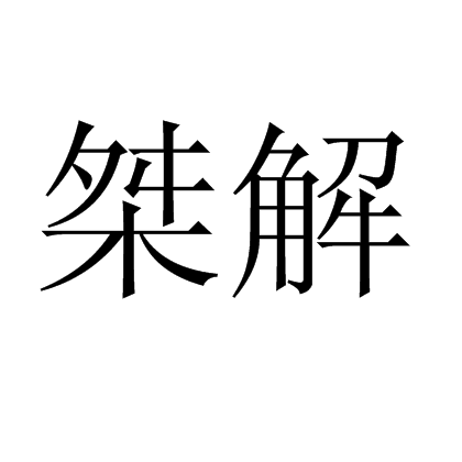 桀解 桀解