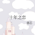 十年之戀 十年之戀