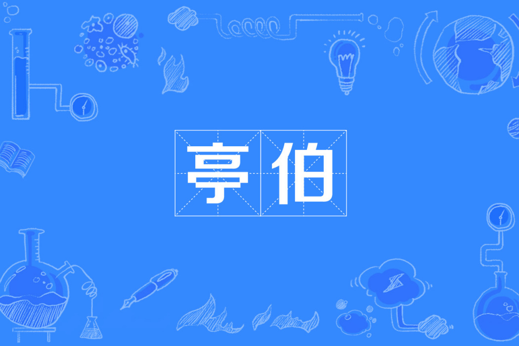 亭伯