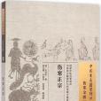 傷寒正宗(2015年中國中醫藥出版社出版的圖書)
