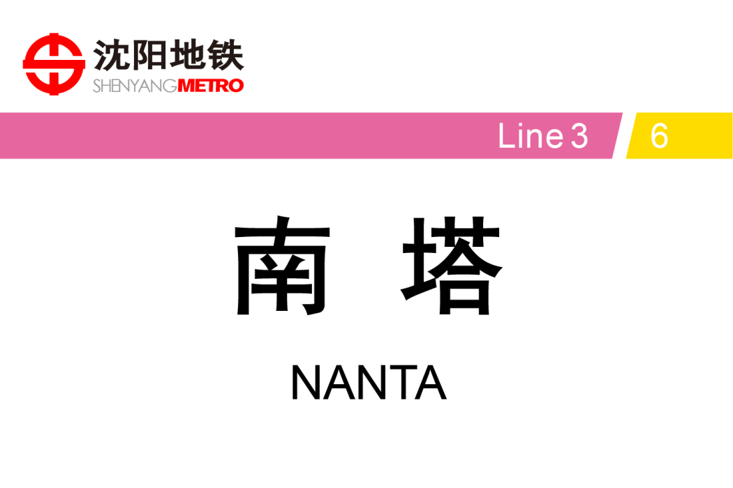 南塔站 南塔站
