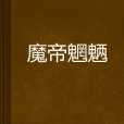 魔帝魍魎 魔帝魍魎