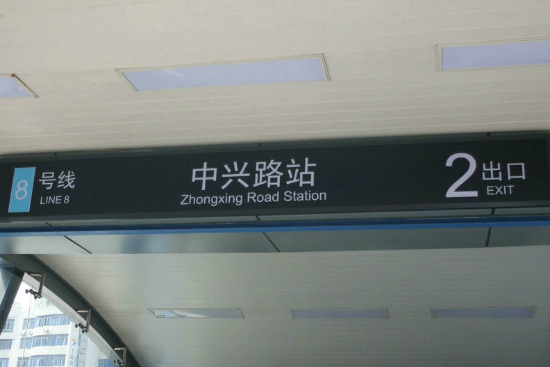 中興路站