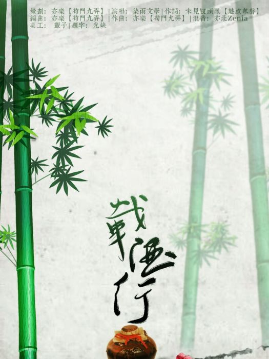 載酒行 載酒行