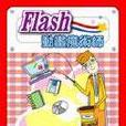 Flash動畫魔術師