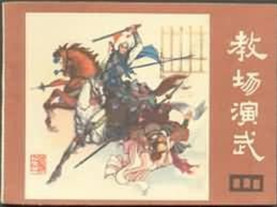 教場演武 教場演武