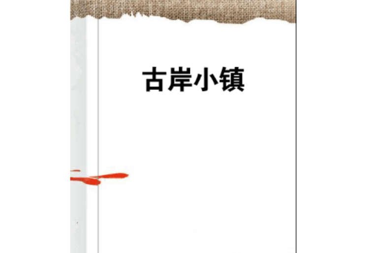 古岸小鎮 古岸小鎮