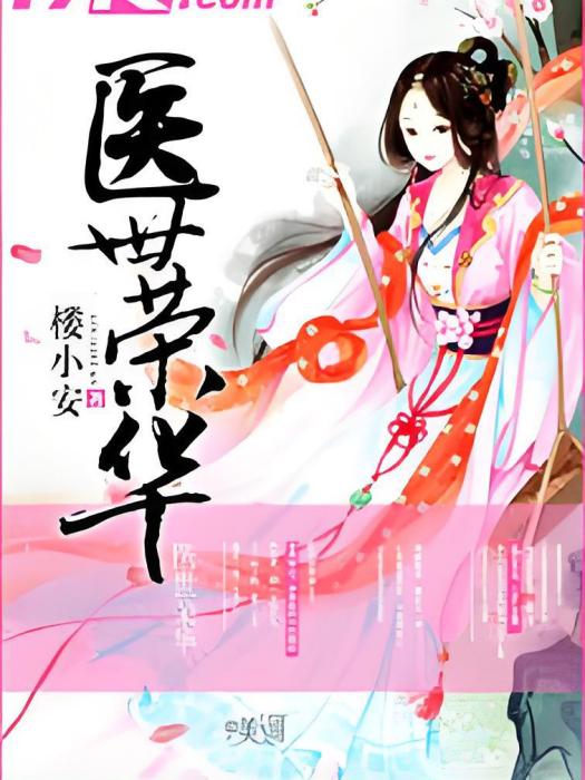 醫世榮華(樓小安著網路小說) 醫世榮華(樓小安著網路小說)