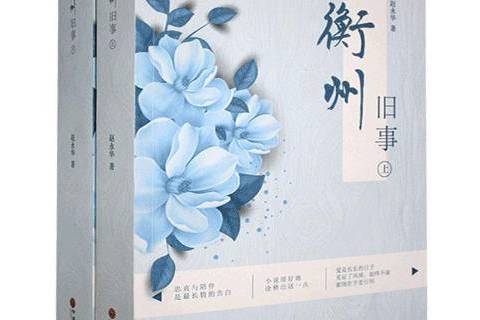 衡州舊事 衡州舊事