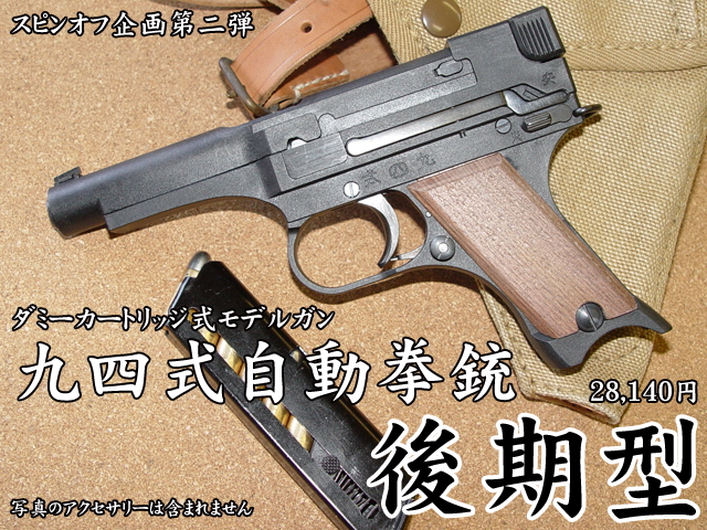 日本94式自動拳銃，即半自動手槍