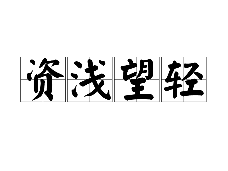 資淺望輕 資淺望輕