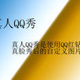 真人QQ秀 真人QQ秀