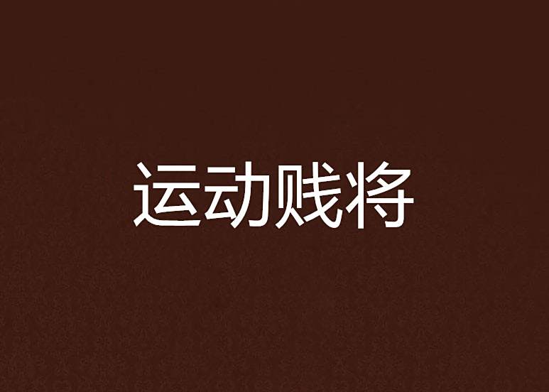 運動賤將 運動賤將