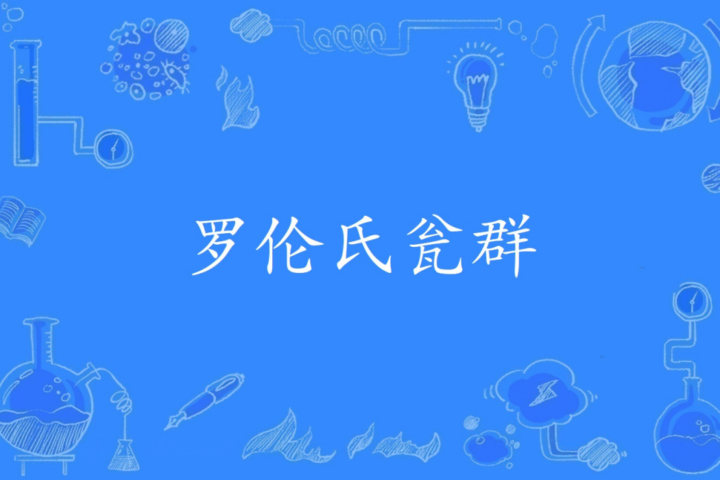 羅倫氏瓮群 羅倫氏瓮群