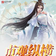 貞觀縱橫 貞觀縱橫