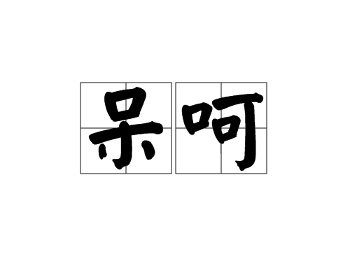 呆呵 呆呵