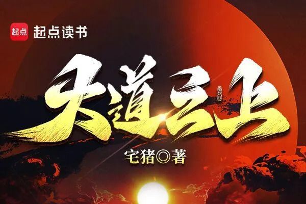 大道之上(宅豬創作的東方玄幻小說) 大道之上(宅豬創作的東方玄幻小說)