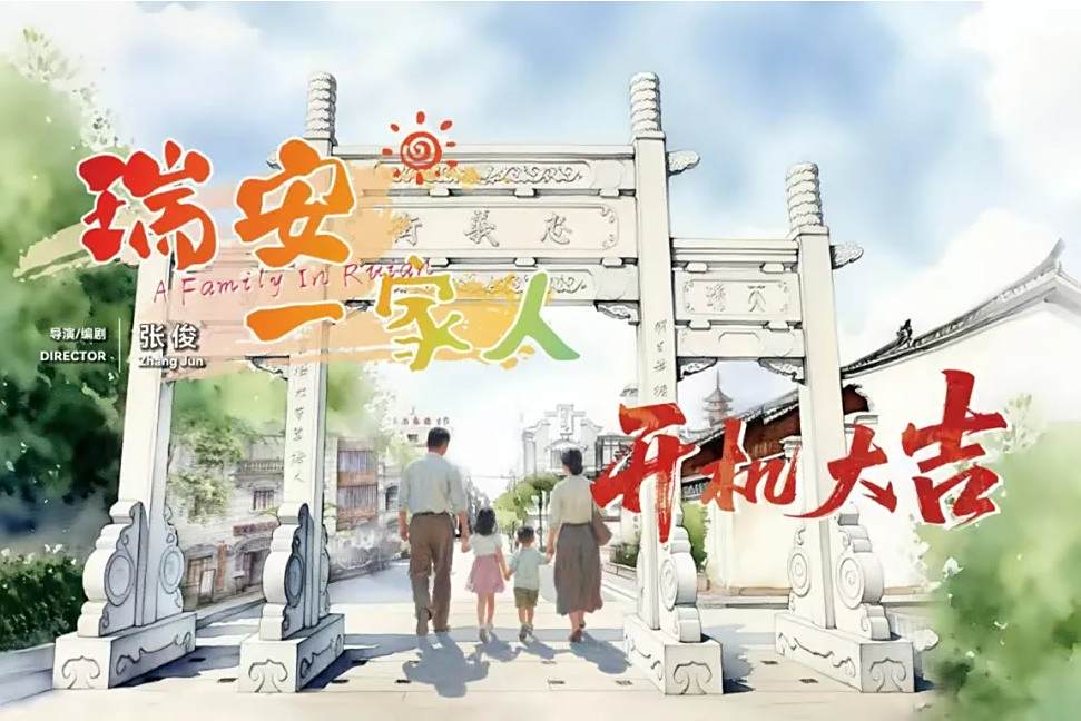 瑞安一家人