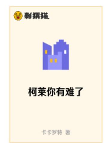 柯萊你有難了 柯萊你有難了