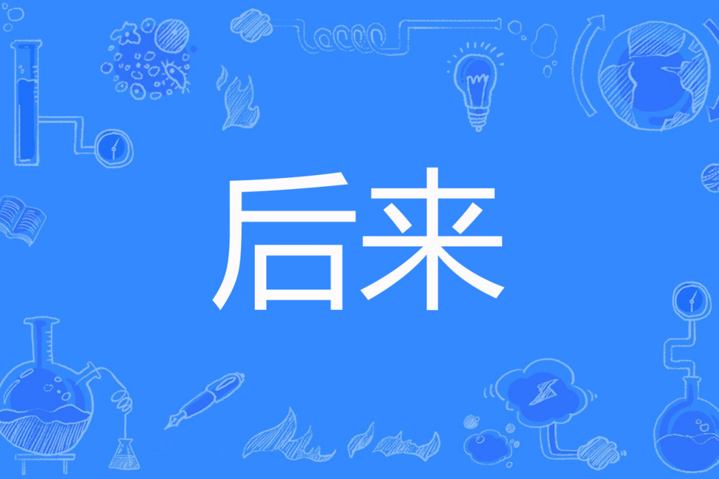 後來(意闌著網路小說) 後來(意闌著網路小說)