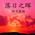 落日之暉 落日之暉